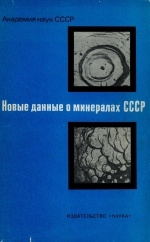 Труды минералогического музея. Выпуск 25. Новые данные о минералах СССР