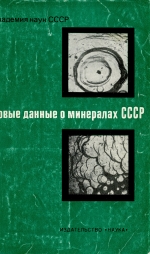Труды минералогического музея. Выпуск 27. Новые данные о минералах СССР