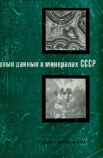Труды минералогического музея. Выпуск 28. Новые данные о минералах СССР