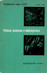 Труды минералогического музея. Выпуск 29. Новые данные о минералах СССР