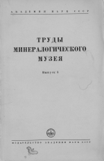 Труды минералогического музея. Выпуск 3