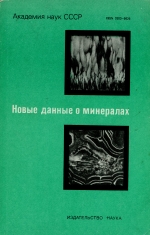 Труды минералогического музея. Выпуск 30. Новые данные о минералах СССР