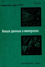Труды минералогического музея. Выпуск 31. Новые данные о минералах СССР