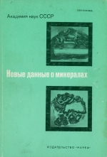 Труды минералогического музея. Выпуск 33. Новые данные о минералах СССР
