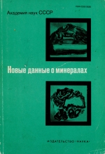 Труды минералогического музея. Выпуск 34. Новые данные о минералах СССР