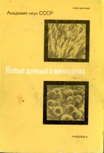 Труды минералогического музея. Выпуск 35. Новые данные о минералах СССР