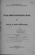 Труды минералогического музея. Выпуск 4