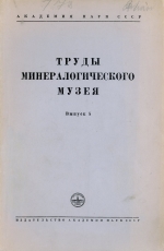 Труды минералогического музея. Выпуск 5