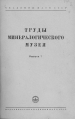 Труды минералогического музея. Выпуск 7