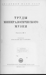 Труды минералогического музея. Выпуск 9