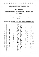 Труды Монгольской комиссии. Выпуск 29. Силурийские брахиоподы Монголии и Тувы. Материалы экспедиции геологического отряда под руководством И.П.Рачковского. Выпуск 5