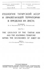 Труды Московского геологического управления. Выпуск 30. Геология Татарской АССР и прилегающией территории в пределах листа 109. Часть 1