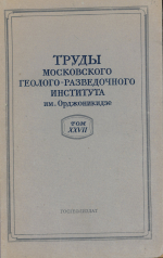 Труды Московского геологоразведочного института им. Орджоникидзе. Том 27. Материалы по биостратиграфии западных областей Украинской ССР