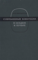 Труды Московского общества испытателей природы. Том 19. Современные конкреции в осадках и почвах и закономерности их географического распространения