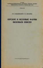 Труды научно-исследовательского института геологии Арктики МинГео СССР. Том 93. Юрские и меловые фауны низовьев Енисея