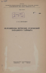 Труды научно-исследовательского института геологии Арктики МинГео СССР. Том 33. Пелециподы пермских отложений Западного Таймыра 