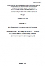 Труды научно-исследовательского института геологии Воронежского государственного университета. Выпуск 102. Алкунская свита и граница палеогена – неогена на Северном Кавказе и в Предкавказье (литология, стратиграфия, корреляция)