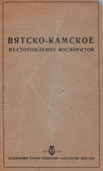 Труды научного института по удобрениям им. Я.В.Самойлова. Выпуск 133. Вятско-Камское месторождение фосфоритов
