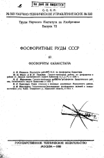 Труды научного института по удобрениям. Выпуск 72. Фосфоритные руды СССР. Часть 3. Фосфориты Казахстана