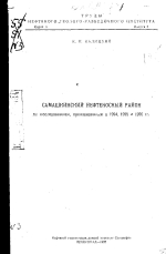Труды нефтяного геолого-разведочного института. Серия А. Выпуск 3. Самашкинский нефтеносный район по исследованиям, произведенным в 1924, 1925 и 1926 г.г.
