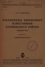 Труды нефтяного геолого-разведочного института. Выпуск 37. Брахиоподы мшанковых известняков Колвинского района (Северный Урал). Часть 1. Strophomenacea
