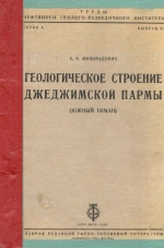 Труды нефтяного геолого-разведочного института. Выпуск 53. Геологическое строение Джеджимской пармы (Южный Тиман)