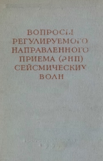 Труды Нефтяного института им. И.М.Губкина. Выпуск 18. Вопросы регулируемого направления приема (РНП) сейсмических волн