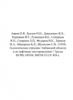 Труды НГРИ, ОНТИ, НИТИ СССР. Том 424. Геологическое строение Эмбинской области и её нефтяные месторождения