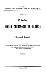 Труды НИИ географии. Выпуск 2. Очерки геоморфологии Кавказа. Часть 1. Большой Кавказ