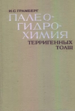 Труды НИИ геологии Арктики МинГео СССР. Том 173. Палеогидрохимия терригенных толщ (на примере верхнепалеозойских отложений севера Средней Сибири)