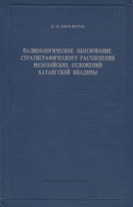 Труды НИИ геологии Арктики МинГео СССР. Том 109. Палинологическое обоснование стратиграфического расчленения мезозойских отложений Хатангской впадины