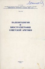 Труды НИИ геологии Арктики МинГео СССР. Том 111. Палеонтология и биостратиграфия Советской Арктики