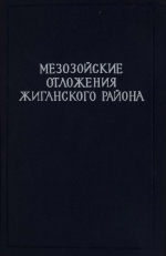 Труды НИИ геологии Арктики МинГео СССР. Том 131. Мезозойские отложения Жиганского района