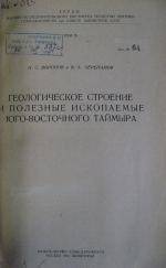 Труды НИИ геологии Арктики МинГео СССР. Том 73. Геологическое строение и полезные ископаемые юго-восточного Таймыра