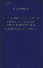 Труды НИИ геологии Арктики МинГео СССР. Том 84. Стратиграфия и литология пермских отложений северо-восточного края Сибирской платформы в связи с их нефтеносностью и угленосностью