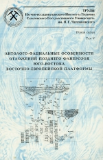 Труды НИИ геологии Саратовского ГУ им. Н.Г.Чернышевского. Том V. Литолого-фациальные особенности отложений позднего фанерозоя юго-востока Восточно-Европейской платформы