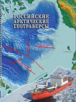 Труды НИИГА-ВНИИОкеанологии. Том 220. Российские арктические геотраверсы