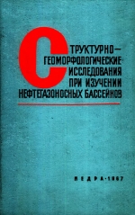 Труды НИЛЗарубежгеология. Выпуск 15. Структурно-геоморфологические исследования при изучении нефтегазоносных бассейнов. Методика и опыт применения