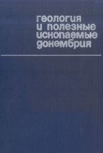 Труды НИЛЗарубежгеология. Выпуск 29. Геология и полезные ископаемые зарубежных стран. Геология и полезные ископаемые докембрия