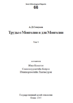 Труды о Монголии и для Монголии. Том 1