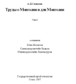 Труды о Монголии и для Монголии. Том 2