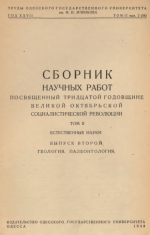 Труды Одесского Государственного Университета им И.И.Мечникова. Том 2. Выпуск 2. Геология, палеонтология