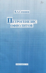 Труды ОИГГМ. Выпуск 816. Петрогенезис офиолитов (термобарогеохимические исследования)