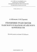 Труды ОИГГМ. Выпуск 817. Геохимия гранулитов Канского и Шарыжалгайского комплексов