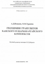 Труды ОИГГМ. Выпуск 817. Геохимия гранулитов Канского и Шарыжалгайского комплексов