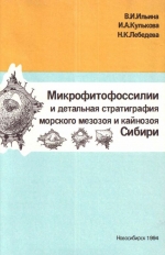 Труды ОИГГМ. Выпуск 818. Микрофитофоссилии и детальная стратиграфия морского мезозоя и кайнозоя Сибири