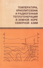 Труды ОИГГМ. Выпуск 821. Температура, криолитозона и радиогенная теплогенерация в земной коре Северной Азии