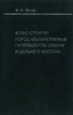 Труды ОИГГМ. Выпуск 822. Атлас структур пород альпинотипных гипербазитов Сибири и Дальнего Востока