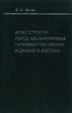 Труды ОИГГМ. Выпуск 822. Атлас структур пород альпинотипных гипербазитов Сибири и Дальнего Востока