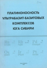 Труды ОИГГМ. Выпуск 829. Платиноносность ультрабазит-базитовых комплексов Юга Сибири